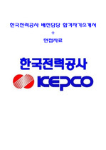 한국전력공사 배전담당 자기소개서/면접자료(최신기출문제포함)