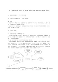 지역사회간호학 실습, 지역사회 사정 및 계획 수립(지역보건의료계획 작성)