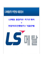 LS메탈 품질직무 합격자기소개서/최신면접자료(진행+족보)