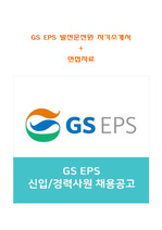 GS EPS 발전운전원 합격자기소개서/면접자료(최신자료)