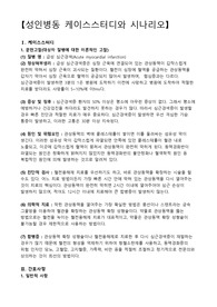 급성심근경색 시나리오, 심근경색 시나리오, 성인간호학, 성인간호학 시나리오, 급성심근경색 문헌고찰, 심근경색 약물, 심근경색 진단검사