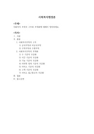 사회복지 조직의 구조와 조직화에 대해서 정리하세요.