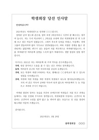 [학생회장][학생회장당선인사말] 중고등학교 학생회장에 당선된 뒤, 학생들과 선생님들께 드리는 인사말입니다. 당선에 대한 기쁨과 막중한 책임감이 잘 드러난 인사말입니다.