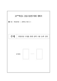 [계획서] 중등수업연구대회(문학) 계획서입니다. 계획서 작성하기가 막막하신 분들은 반드시 읽어보시기 바랍니다.