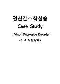 정신간호학실습 케이스스터디 (주요 우울장애) [간호진단 및 간호과정 1개]