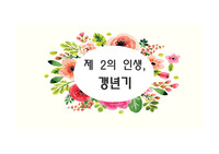 갱년기 여성 건강관리 프로그램 [PPT 발표자료]