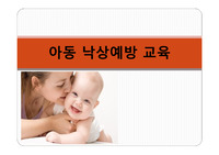 아동 낙상예방 교육 [PPT 발표자료]