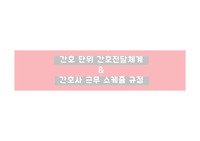 간호 단위 간호전달체계 &amp; 간호사 근무 스케쥴 규정 [PPT 발표자료]
