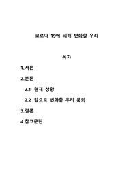 코로나 19에 의한 변화