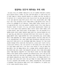 &#039;공감하는 인간&#039;이 대두되는 우리 시대