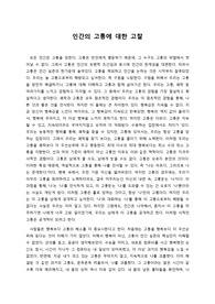 인간의 고통에 대한 고찰