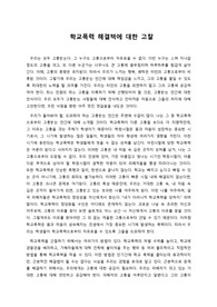 학교폭력 해결법에 대한 고찰