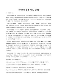 피가로의 결혼 개요, 감상문