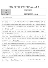 외국어로서의한국어교육실습 소감문