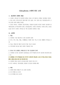 Schizophrenia 조현병 원인