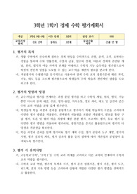[평가계획서][평가계획안] 고등학교 경제수학 1학기 평가계획서 견본입니다.