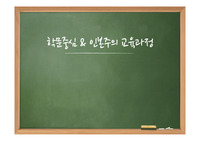 학문중심 &amp; 인본주의 교육과정 [PPT 발표자료]