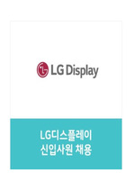 LG디스플레이 공정/장비 자기소개서/면접최신기출문제
