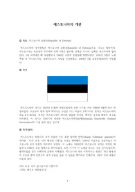 에스토니아의 국가 개관