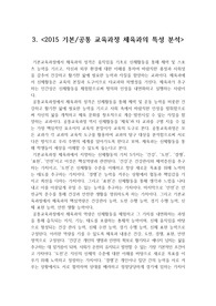 초등체육과 2015 기본/공통 교육과정 체육과의 특성 분석