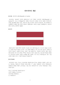 라트비아의 국가 개관