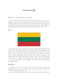 리투아니아의 국가 개관
