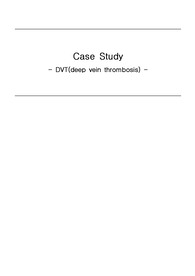 A+ 심부정맥혈전증 case study 간호진단5개 간호과정 2개