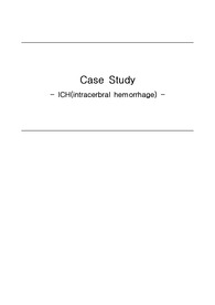A+ 추천! 뇌내출혈 ICH case study 간호진단 4개 간호과정 2개