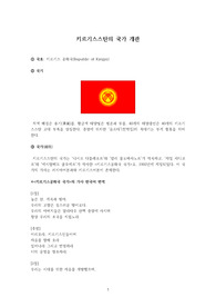 키르기스스탄의 국가 개관