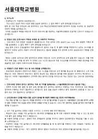 서울대학교병원 간호사 1차 면접 답변, TIP  (최종 합격)