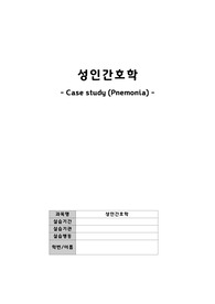 [성인간호학case] 폐렴(pnemonia) 호흡기 내과 실습, 문헌고찰, 간호진단 5개, 간호과정 3개