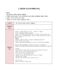 [아동간호학case] 신생아 호흡곤란 간호과정 진단4개 과정2개