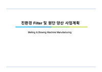 친환경 Filter 및 원단 양산 사업계획서