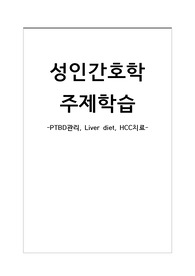 성인간호학 간암 주제학습 (PTBD관리, Liver diet, HCC치료)