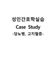 성인간호학 케이스스터디 (당뇨병, 고지혈증) [간호진단 및 간호과정 3개]
