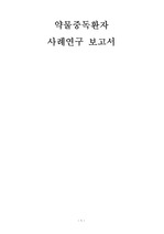 성인간호학/약물중독환자/케이스/간호진단3개/간호과정