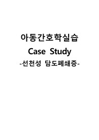 아동간호학실습 케이스스터디 (선천성 담도폐쇄증) [간호진단 및 간호과정 3개]