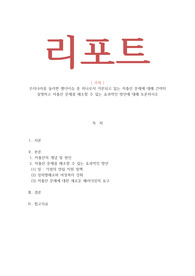 우리나라를 둘러싼 젠더이슈 중 하나로서 거론되고 있는 저출산 문제에 대해 간략히 설명하고 저출산 문제를 해소할 수 있는 효과적인 방안에 대해 토론하시오