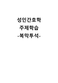 성인간호학 주제학습 (복막투석)