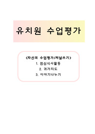 유치원 수업평가(자신의 수업평가/저널쓰기) 점심식사활동/귀가지도/이야기나누기