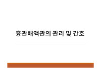 흉관배액관의 관리 및 간호 [PPT 발표자료]