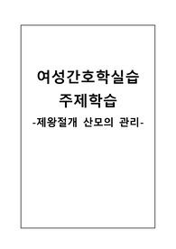 여성간호학 주제학습 (제왕절개 산모의 관리)