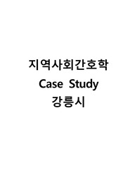 지역사회간호학 케이스스터디 (강릉시) [간호진단 3개 &amp; 간호과정 1개]