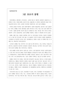 [흡연예방][금연글쓰기] 흡연예방 글짓기에서 우수작으로 선정된 작품입니다. 제목-5분 30초의 불행으로 담배의 해악이 잘 드러난 작품입니다.
