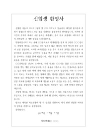 [독후감] 중학교 입학식에서 사용하는 신입생 환영사(축사)입니다. 총학생회장, 재학생대표, 학부모대표, 교장, 교감, 동창회장 등이 모두 사용할 수 있습니다.