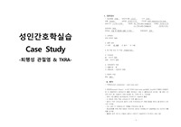 성인간호학실습 케이스스터디 (퇴행성 관절염 &amp; TKRA) [간호진단 및 간호과정 3개]