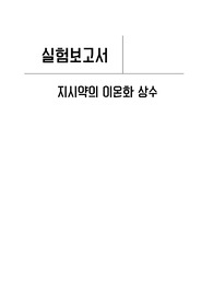 [일반화학실험] 지시약의 이온화 상수