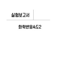 [일반화학실험] 화학반응속도2