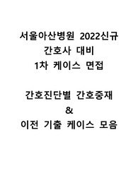 서울아산병원 2022신규간호사 1차 케이스면접대비 자료