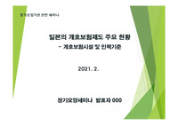 ((추천자료)) 일본 개호보험(장기요양보험)의 이해 - 일본 사회복지 정책사례 - 파워포인트 자료 PPT